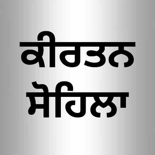 Kirtan Sohila fastest version online